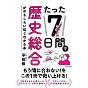 たった7日間で歴史総合がおもしろいほどわかる本 [単行本]