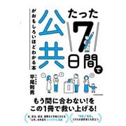 たった7日間で公共がおもしろいほどわかる本 [単行本]