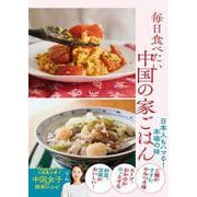 毎日食べたい中国の家ごはん 日本人もハマる！本場の味 [単行本]