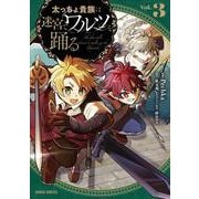 太っちょ貴族は迷宮でワルツを踊る 3（ガルドコミックス） [コミック]