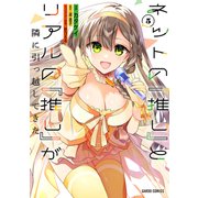 ネットの「推し」とリアルの「推し」が隣に引っ越してきた 5（ガルドコミックス） [コミック]