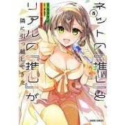 ネットの「推し」とリアルの「推し」が隣に引っ越してきた 5（ガルドコミックス） [コミック]