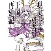 現実主義勇者の王国再建記XIV（ガルドコミックス） [コミック]