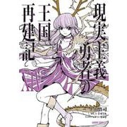 現実主義勇者の王国再建記XIV（ガルドコミックス） [コミック]