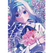 侯爵家の次女は姿を隠す 1（ガルドコミックス） [コミック]