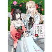 恋い初めは落ちゆく椿の下で 3（ガルドコミックス） [コミック]