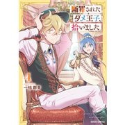 断罪されたダメ王子、拾いました。 4（ガルドコミックス） [コミック]