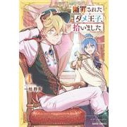 断罪されたダメ王子、拾いました。 4（ガルドコミックス） [コミック]