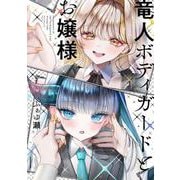 竜人ボディガードとお嬢様<1> [単行本]