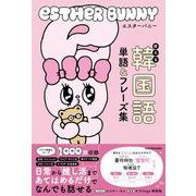 エスターバニー 使える韓国語単語＆フレーズ集 [単行本]