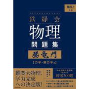 難関大入試 鉄緑会　物理問題集　登竜門 力学・熱力学篇 [単行本]