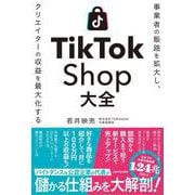 事業者の販路を拡大し、クリエイターの収益を最大化する TikTok Shop大全 [単行本]