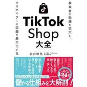 事業者の販路を拡大し、クリエイターの収益を最大化する TikTok Shop大全 [単行本]