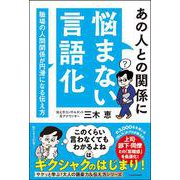 あの人との関係に悩まない言語化 職場の人間関係が円滑になる伝え方 （サクッと学ぶ！大人の語彙力＆伝え方シリーズ） [単行本]