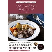 オーブン＆鍋でほったらかし！ くいしんぼうの幸せレシピ<1> [単行本]