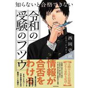 知らないと合格できない　令和の受験のフツウ [単行本]