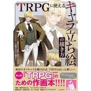 TRPGに使える キャラ立ち絵の描き方 [単行本]