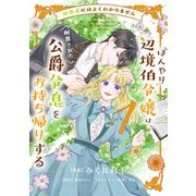 田舎者にはよくわかりません ぼんやり辺境伯令嬢は、断罪された公爵令息をお持ち帰りする1<1>（フロース コミック） [コミック]