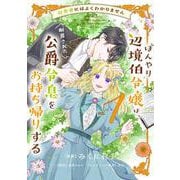 田舎者にはよくわかりません ぼんやり辺境伯令嬢は、断罪された公爵令息をお持ち帰りする1<1>（フロース コミック） [コミック]