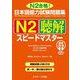 日本語能力試験問題集N2聴解スピードマスター 音声DL版 [単行本]