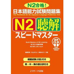 日本語能力試験問題集N2聴解スピードマスター 音声DL版 [単行本]