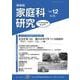 家教連　家庭科研究 No.389-2025 [単行本]