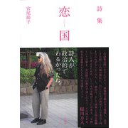 詩集「恋国」 [単行本]