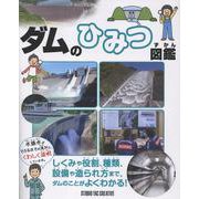 ダムのひみつ図鑑 [事典辞典]