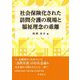 社会保険化された訪問介護の現場と福祉理念の乖離 [単行本]