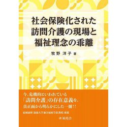 社会保険化された訪問介護の現場と福祉理念の乖離 [単行本]