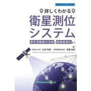 詳しくわかる　衛星測位システム 準天頂衛星の活用と高精度測位まで [単行本]
