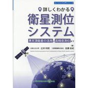詳しくわかる　衛星測位システム 準天頂衛星の活用と高精度測位まで [単行本]