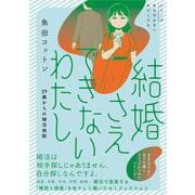 結婚さえできないわたし 29歳からの婚活地獄 [単行本]