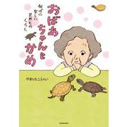 おばあちゃんとかめ 何げに楽しい2匹とのくらし [単行本]