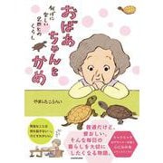 おばあちゃんとかめ 何げに楽しい2匹とのくらし [単行本]