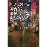 もしもこの世が舞台なら、楽屋はどこにあるのだろう [単行本]