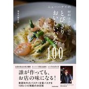 ニューハナイの 材料は少ないのにとびきりおいしいパスタ100 [単行本]