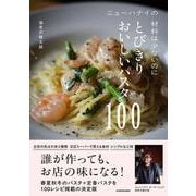 ニューハナイの 材料は少ないのにとびきりおいしいパスタ100 [単行本]