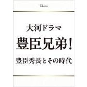 大河ドラマ 豊臣兄弟！ 豊臣秀長とその時代 [単行本]