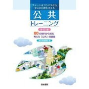 公共トレーニング―チャート&コンパスから単元の目標を考える 改訂版 [単行本]