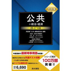 用語集 公共+政治・経済〈26-27年版〉 [単行本]