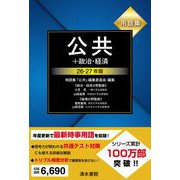 用語集 公共＋政治・経済 26～27年版 [単行本]