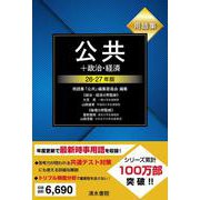 用語集 公共＋政治・経済 26～27年版 [単行本]