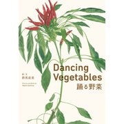 Ｄａｎｃｉｎｇ　Ｖｅｇｅｔａｂｌｅｓ　踊る野菜 [単行本]