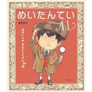 めいたんていオレ [単行本]