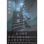 シュレディンガーの殺人者 [単行本]