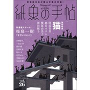 紙魚の手帖Ｖｏｌ．２６ [単行本]