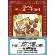 毒入りチョコレート事件【新訳版】(創元推理文庫) [文庫]