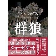 群狼(創元推理文庫) [文庫]