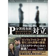 対立－Ｐ分署捜査班(創元推理文庫) [文庫]